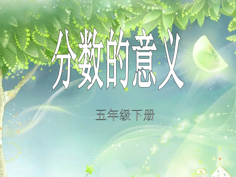 分数的意义演示文稿1_第1页