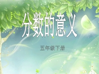 分数的意义演示文稿1