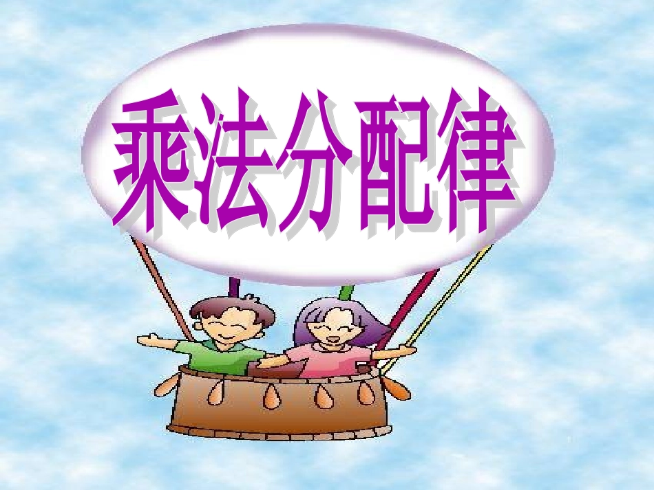 人教版四年级数学下册《乘法分配律》PPT课件1_第1页