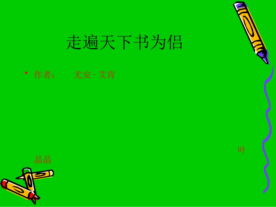 走遍天下书为侣说课稿课件._第1页