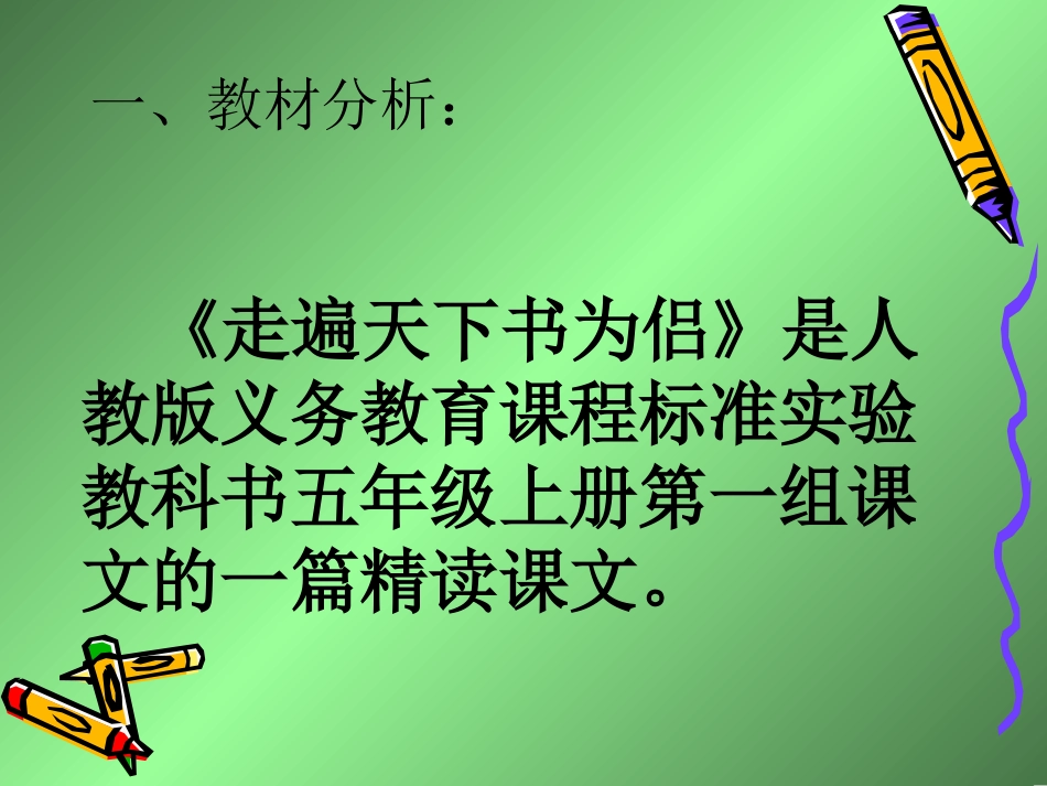 走遍天下书为侣说课稿课件._第2页