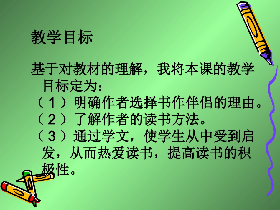 走遍天下书为侣说课稿课件._第3页