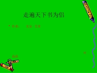 走遍天下书为侣说课稿课件.