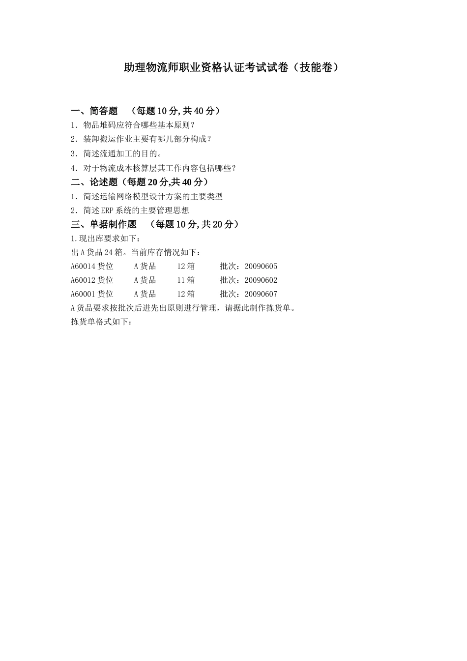 助理物流师职业资格认证考试技能卷(九)_第1页