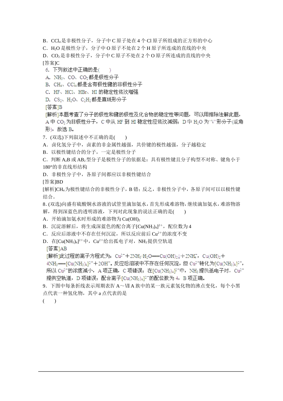 2013届高考化学一轮精品高考押题：13.2分子结构与性质_第2页