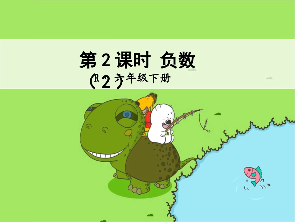 第2课时-负数(2)1_第1页