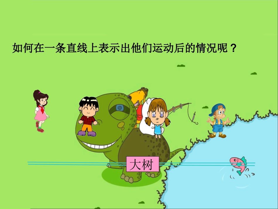 第2课时-负数(2)1_第3页