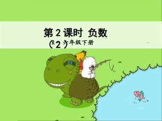 第2课时-负数(2)1