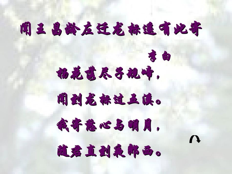 3、闻王昌龄左迁龙标遥有此寄_第1页