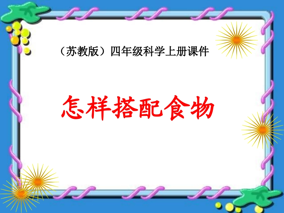 小学四年级上册科学第怎样搭配食物_第1页