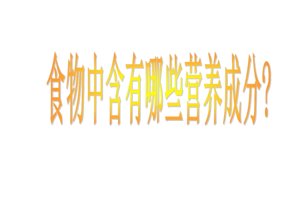 小学四年级上册科学第怎样搭配食物_第2页
