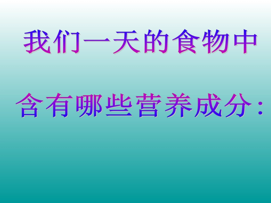 小学四年级上册科学第怎样搭配食物_第3页