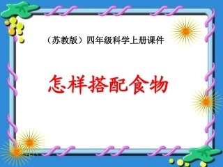 小学四年级上册科学第怎样搭配食物
