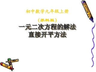 1.2直接开平方法解一元二次方程