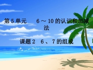 小学数学人教2011课标版一年级6、7的组成.6、7的组成