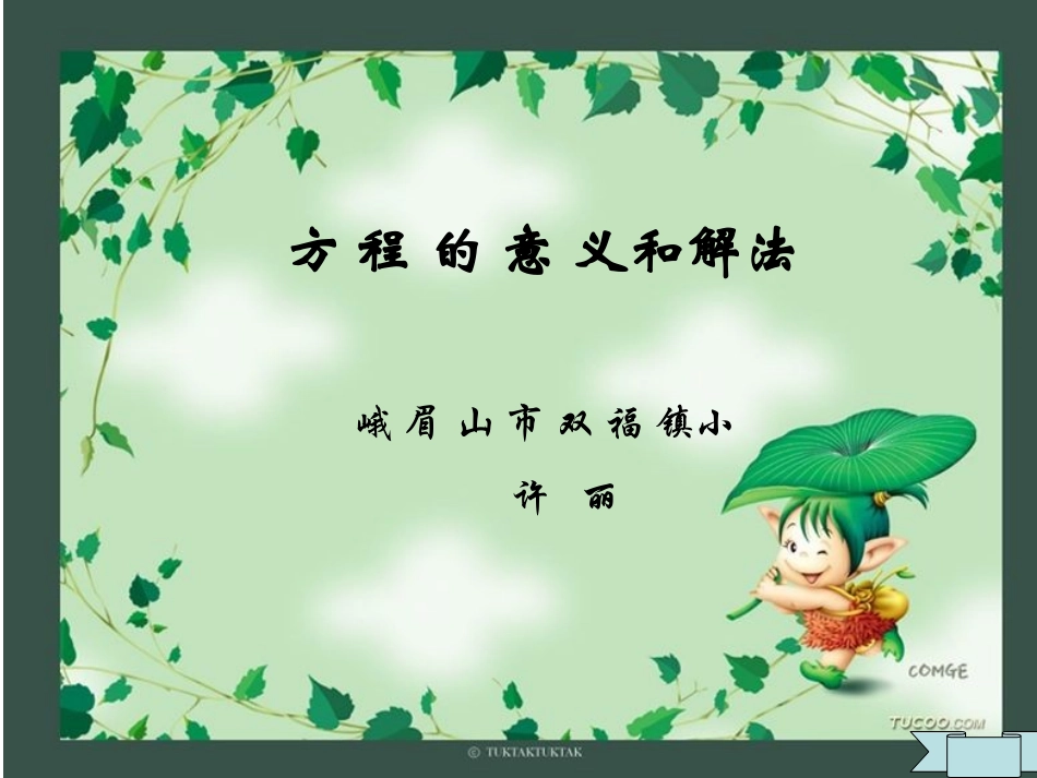 小学数学方程的意义PPT课件_第1页