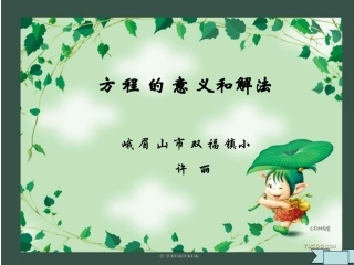 小学数学方程的意义PPT课件