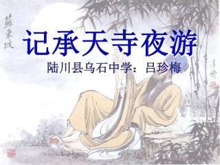 语文版八年级上《记承天寺夜游》