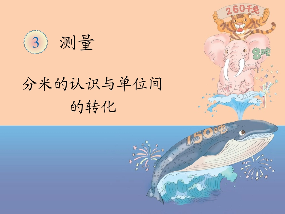人教版小学三年级数学上册《分米的认识与单位间的转化》课件-_第1页