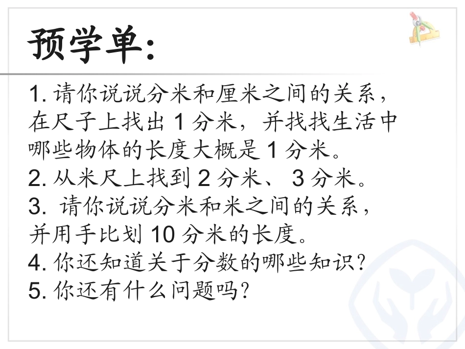 人教版小学三年级数学上册《分米的认识与单位间的转化》课件-_第2页