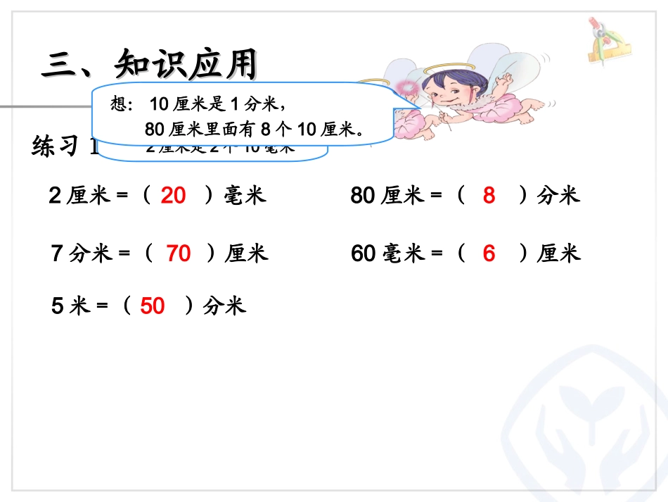 人教版小学三年级数学上册《分米的认识与单位间的转化》课件-_第3页