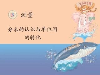 人教版小学三年级数学上册《分米的认识与单位间的转化》课件-