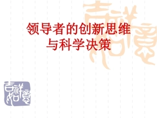 领导者的创新思维与科学决策