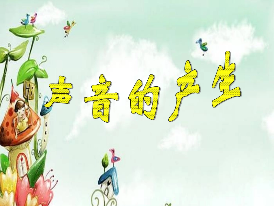 青岛版小学科学五年级上册《声音的产生》课件1_第1页