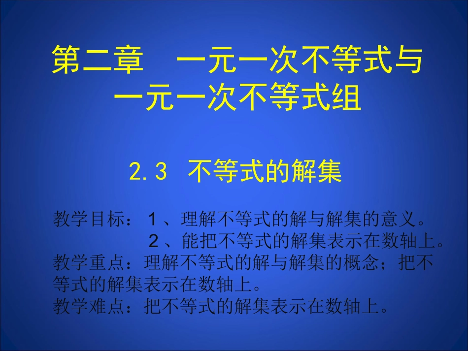 不等式的解教_第1页