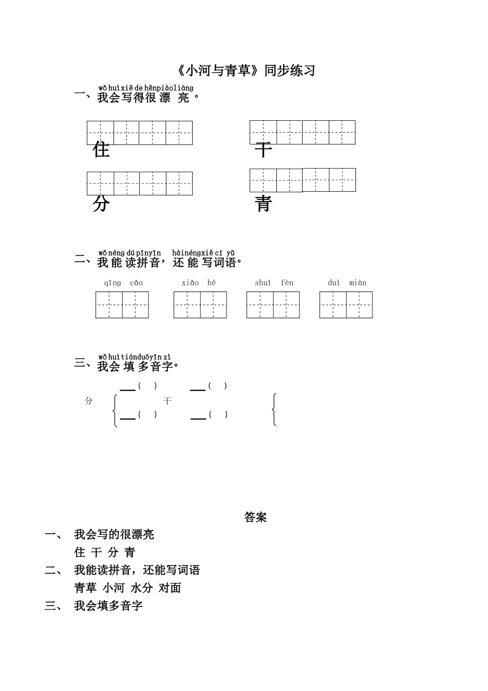 (2016年秋季版)《小河与青草》同步练习1_第1页