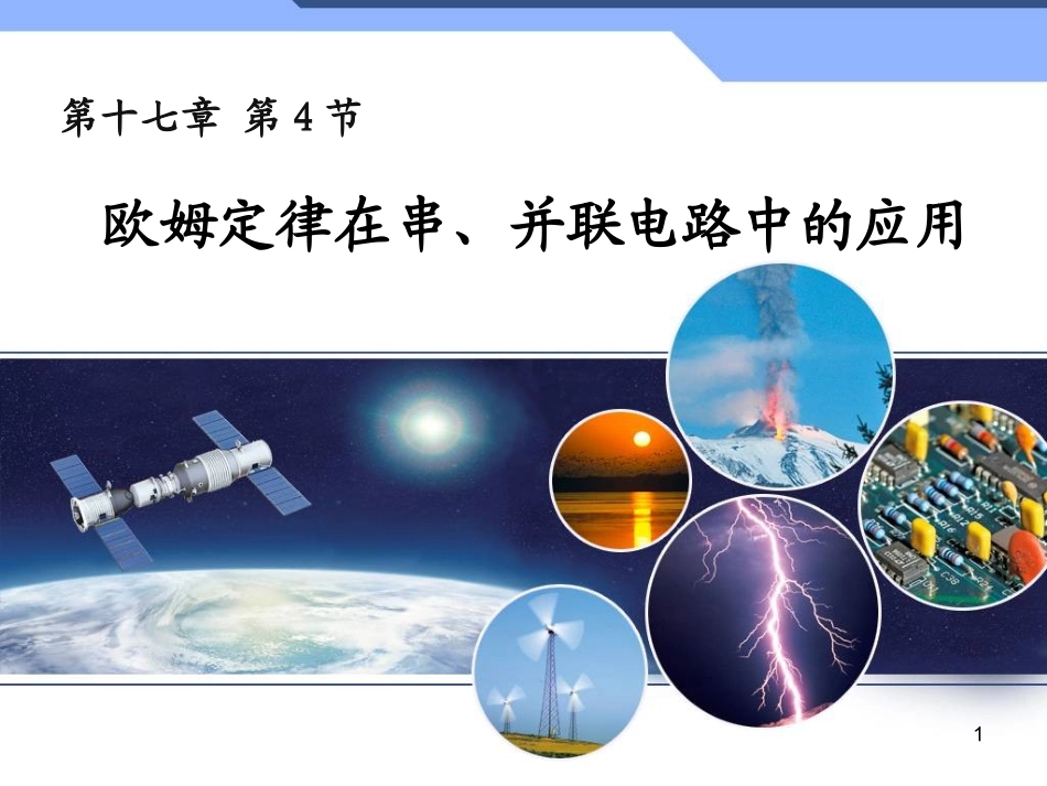 【课件设计】欧姆定律在串、并联电路中的应用_第1页