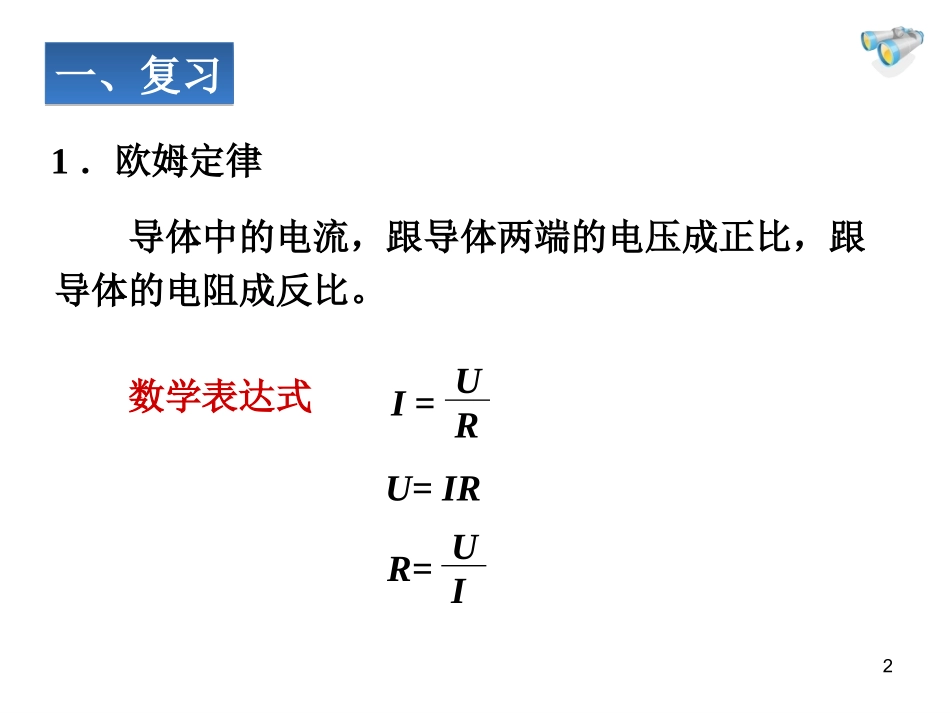 【课件设计】欧姆定律在串、并联电路中的应用_第2页