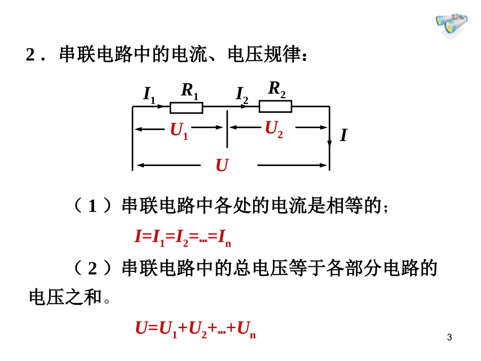 【课件设计】欧姆定律在串、并联电路中的应用_第3页