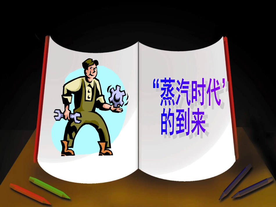 第14课“蒸汽时代”的到来_第2页