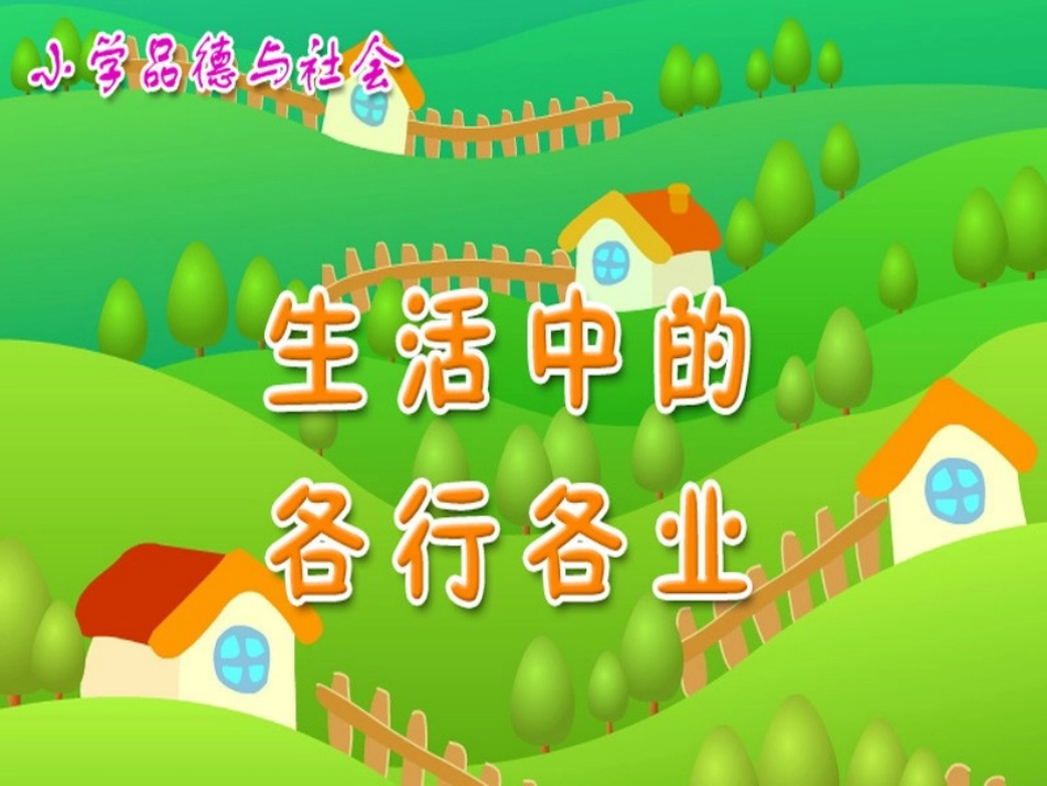 《生活中的各行各业》教学演示课件2_第1页
