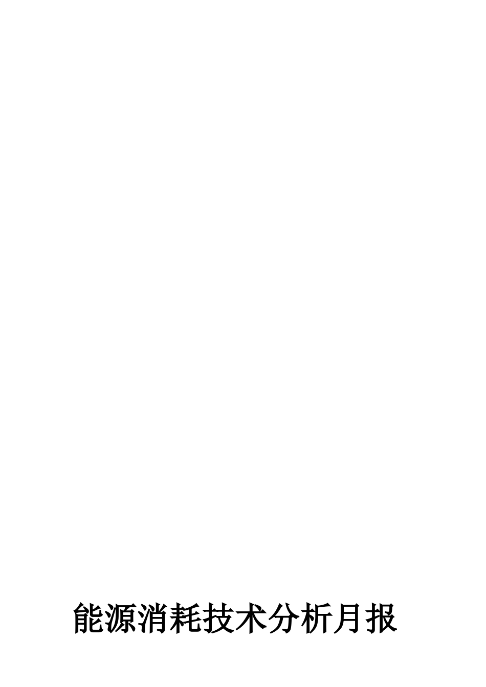 2010年3月能源消耗技术分析月报_第1页