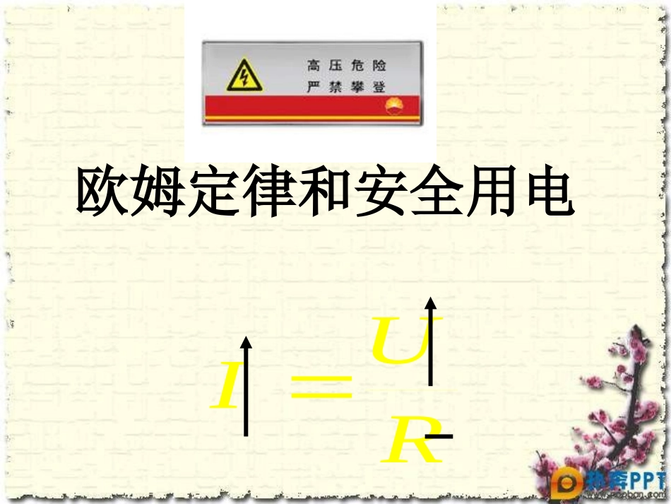 7.4欧姆定律和安全用电_第1页