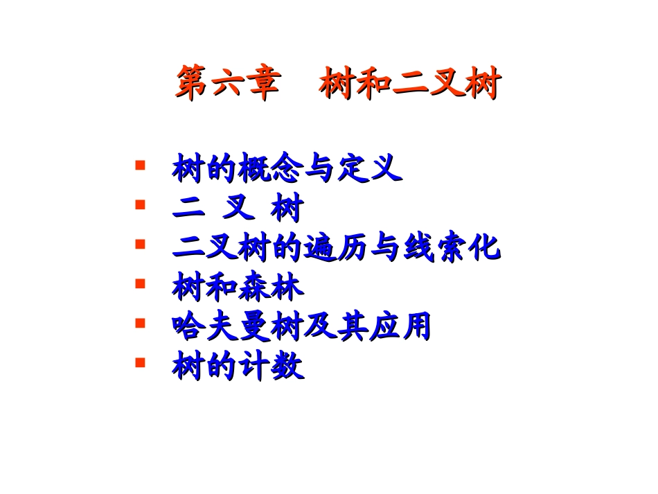 DS06-树树和二叉树_第1页