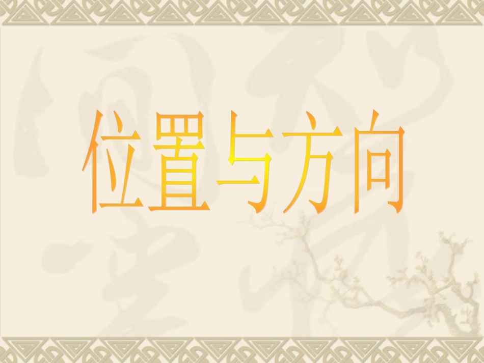 三下位置与方向一_第1页