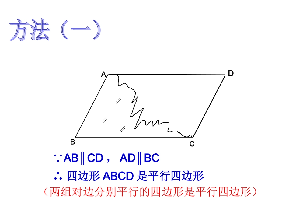 19.1.2平行四边形的判定(1)_第2页