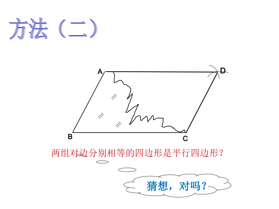 19.1.2平行四边形的判定(1)_第3页