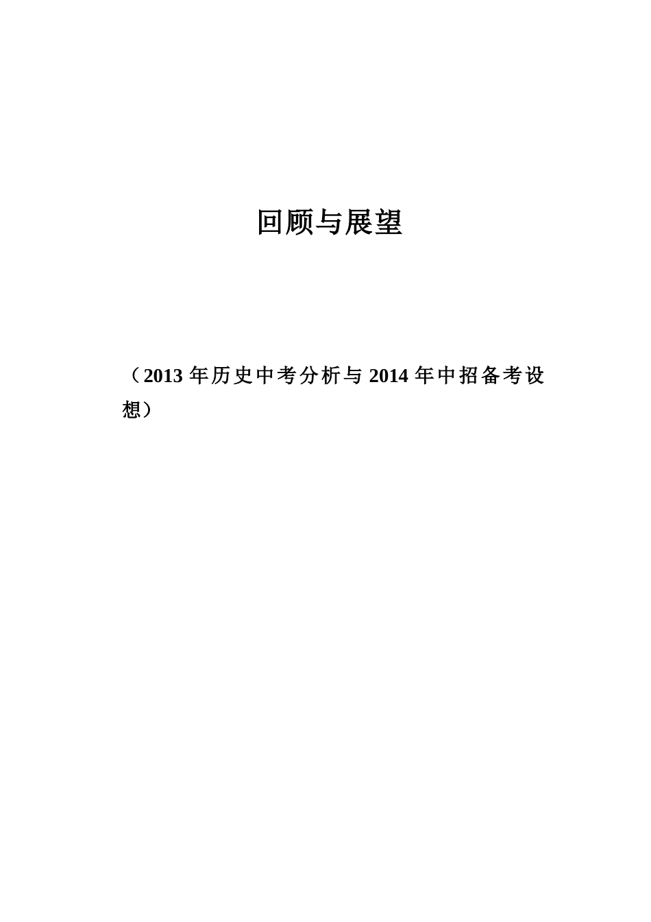 2013年历史中考分析与2014年中招备考设想_第2页