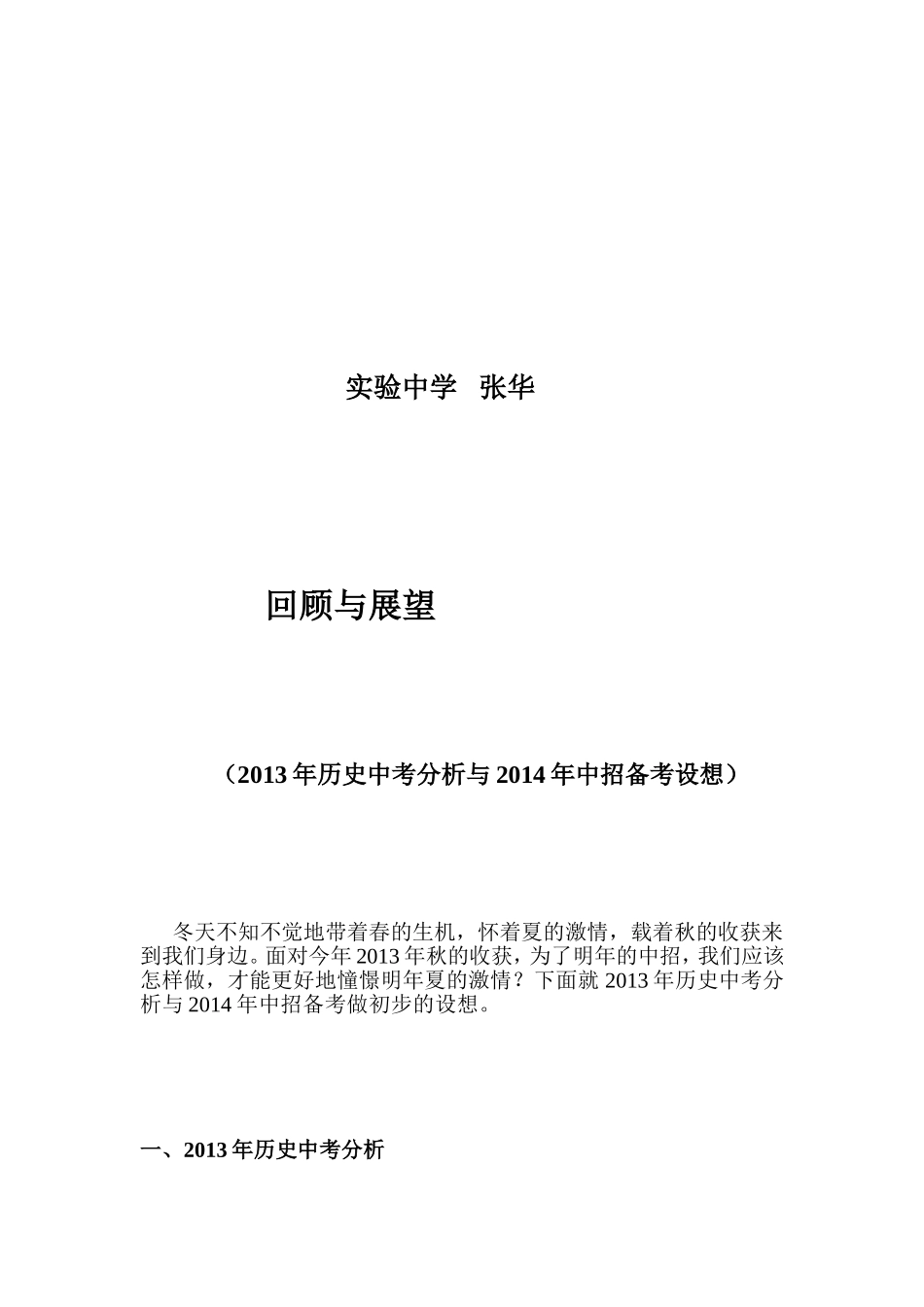 2013年历史中考分析与2014年中招备考设想_第3页