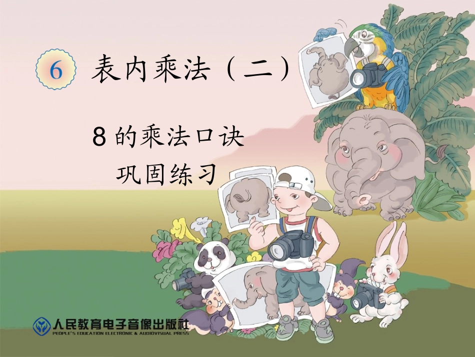 8的乘法口诀-巩固练习_第1页