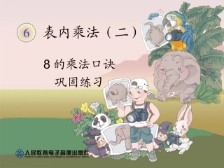 8的乘法口诀-巩固练习