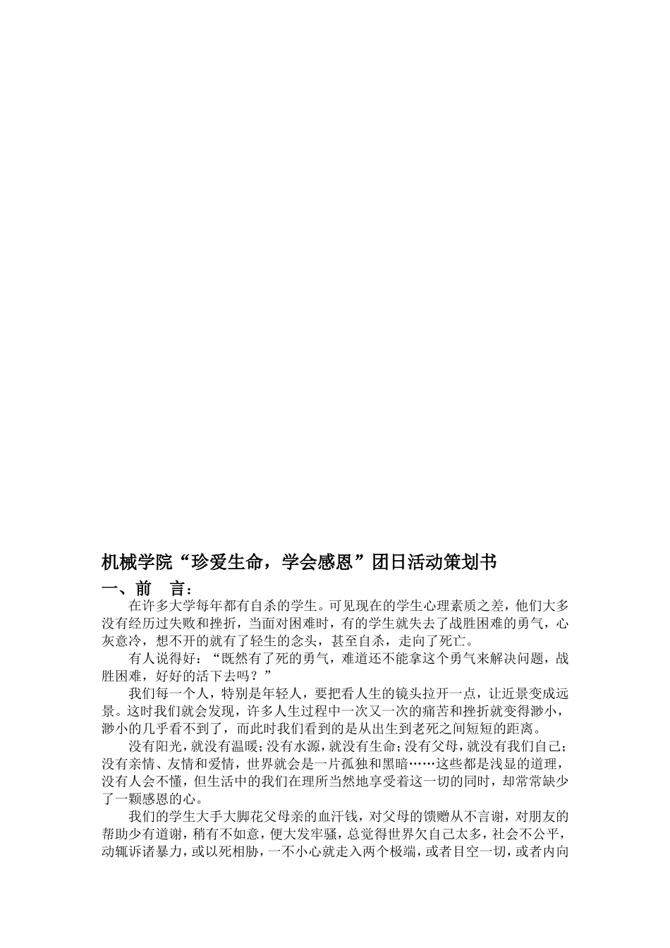 机械学院“珍爱生命-学会感恩”团日活动策划书_第1页