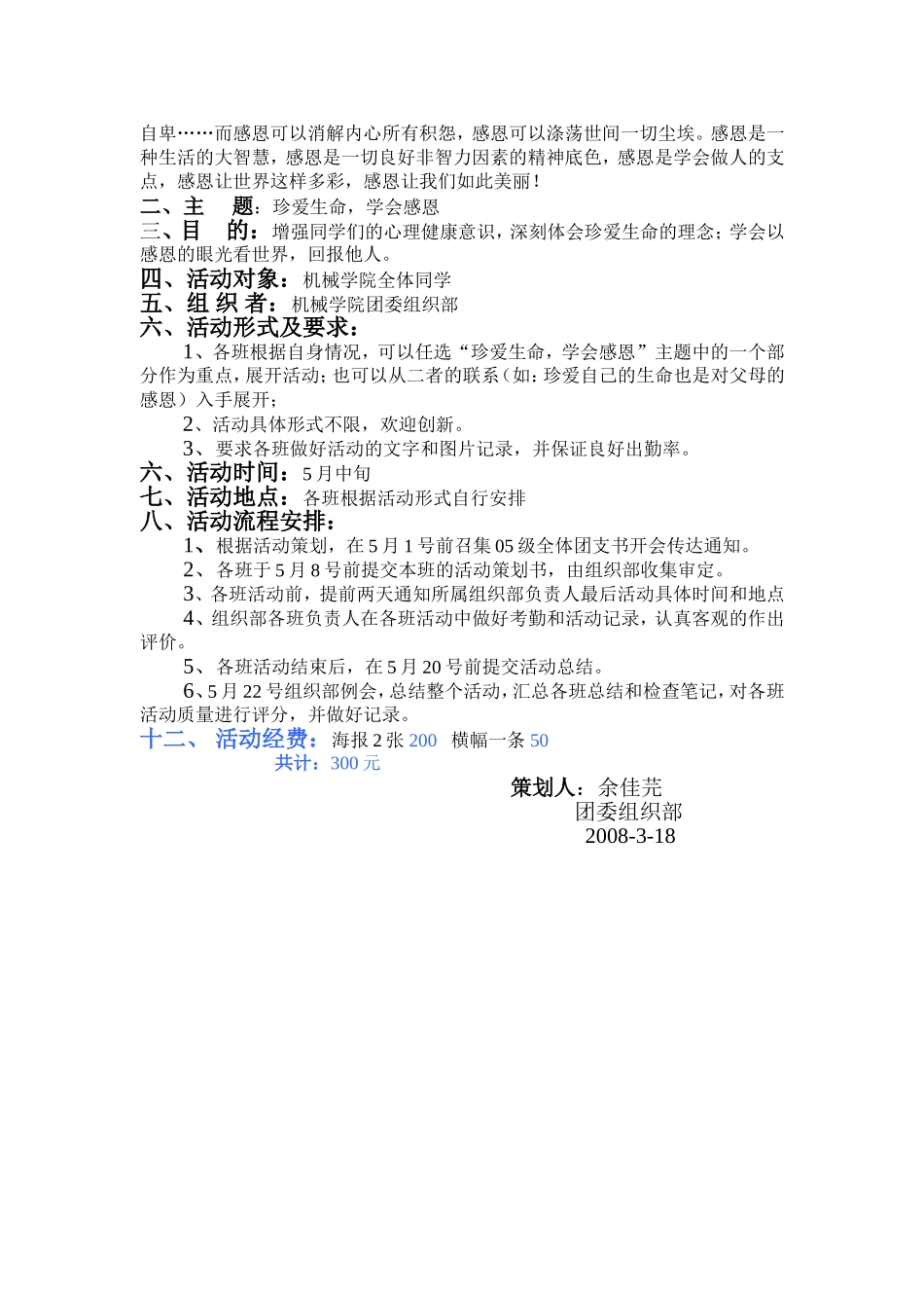 机械学院“珍爱生命-学会感恩”团日活动策划书_第2页