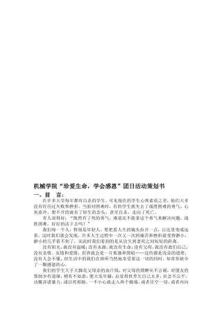 机械学院“珍爱生命-学会感恩”团日活动策划书