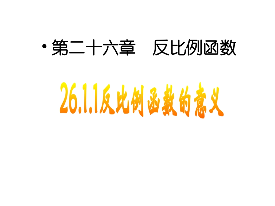 26.1反比例函数(1)_第1页