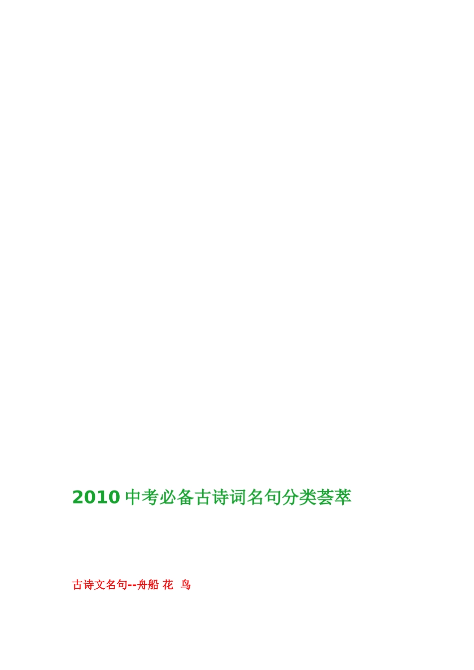 2010中考必备古诗词名句分类荟萃_第1页